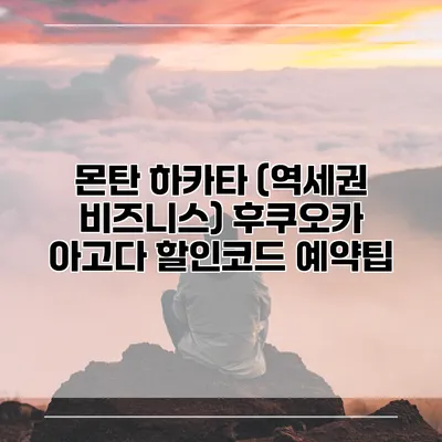 몬탄 하카타 (역세권 비즈니스) 후쿠오카 아고다 할인코드 예약팁
