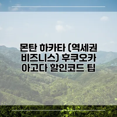 몬탄 하카타 (역세권 비즈니스) 후쿠오카 아고다 할인코드 팁