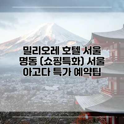 밀리오레 호텔 서울 명동 (쇼핑특화) 서울 아고다 특가 예약팁