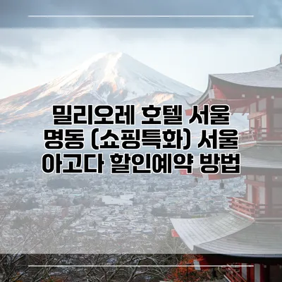 밀리오레 호텔 서울 명동 (쇼핑특화) 서울 아고다 할인예약 방법