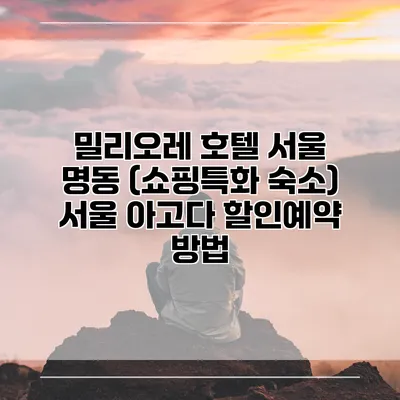밀리오레 호텔 서울 명동 (쇼핑특화 숙소) 서울 아고다 할인예약 방법