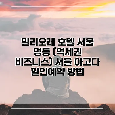 밀리오레 호텔 서울 명동 (역세권 비즈니스) 서울 아고다 할인예약 방법
