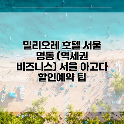 밀리오레 호텔 서울 명동 (역세권 비즈니스) 서울 아고다 할인예약 팁