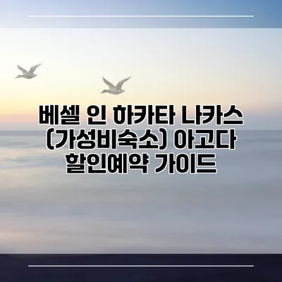 베셀 인 하카타 나카스 (가성비숙소) 아고다 할인예약 가이드