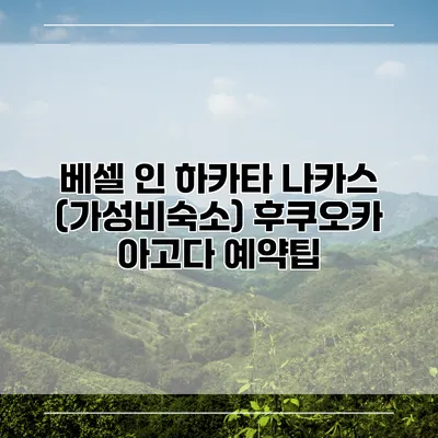 베셀 인 하카타 나카스 (가성비숙소) 후쿠오카 아고다 예약팁