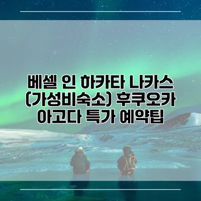 베셀 인 하카타 나카스 (가성비숙소) 후쿠오카 아고다 특가 예약팁