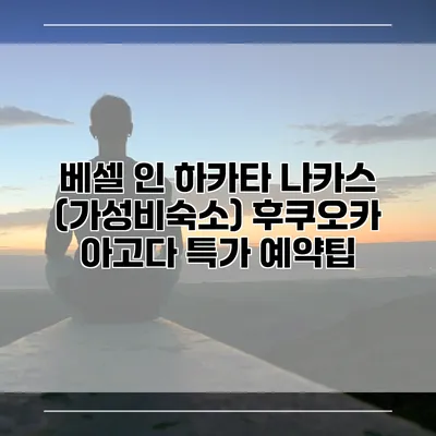 베셀 인 하카타 나카스 (가성비숙소) 후쿠오카 아고다 특가 예약팁