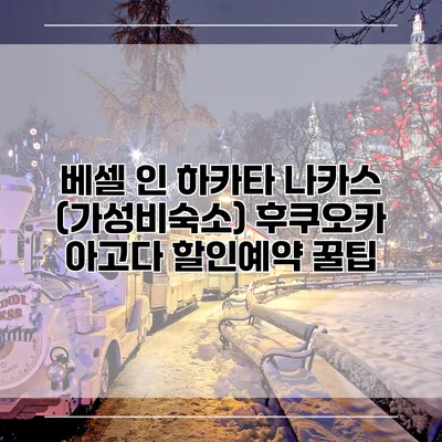 베셀 인 하카타 나카스 (가성비숙소) 후쿠오카 아고다 할인예약 꿀팁