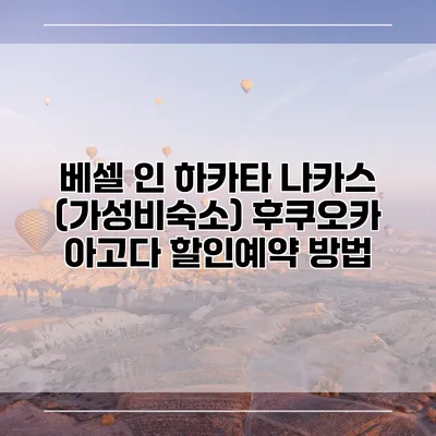 베셀 인 하카타 나카스 (가성비숙소) 후쿠오카 아고다 할인예약 방법