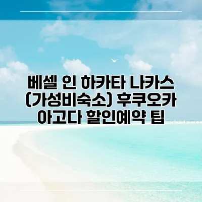 베셀 인 하카타 나카스 (가성비숙소) 후쿠오카 아고다 할인예약 팁