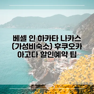 베셀 인 하카타 나카스 (가성비숙소) 후쿠오카 아고다 할인예약 팁