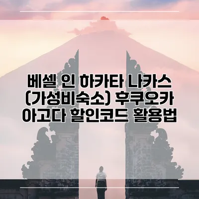 베셀 인 하카타 나카스 (가성비숙소) 후쿠오카 아고다 할인코드 활용법