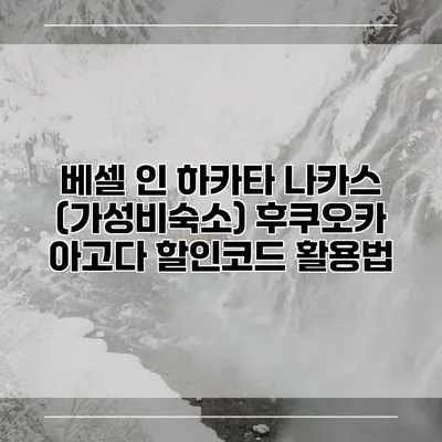 베셀 인 하카타 나카스 (가성비숙소) 후쿠오카 아고다 할인코드 활용법
