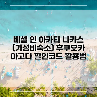 베셀 인 하카타 나카스 (가성비숙소) 후쿠오카 아고다 할인코드 활용법