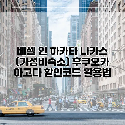 베셀 인 하카타 나카스 (가성비숙소) 후쿠오카 아고다 할인코드 활용법