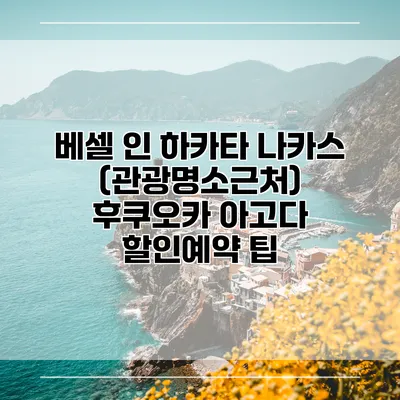 베셀 인 하카타 나카스 (관광명소근처) 후쿠오카 아고다 할인예약 팁