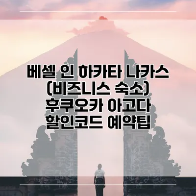 베셀 인 하카타 나카스 (비즈니스 숙소) 후쿠오카 아고다 할인코드 예약팁