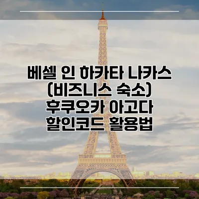 베셀 인 하카타 나카스 (비즈니스 숙소) 후쿠오카 아고다 할인코드 활용법