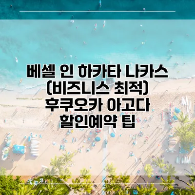 베셀 인 하카타 나카스 (비즈니스 최적) 후쿠오카 아고다 할인예약 팁