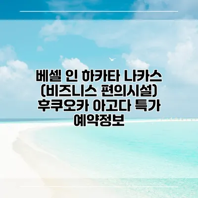 베셀 인 하카타 나카스 (비즈니스 편의시설) 후쿠오카 아고다 특가 예약정보