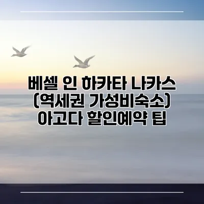 베셀 인 하카타 나카스 (역세권 가성비숙소) 아고다 할인예약 팁