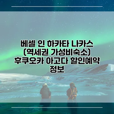 베셀 인 하카타 나카스 (역세권 가성비숙소) 후쿠오카 아고다 할인예약 정보