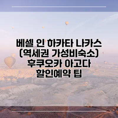 베셀 인 하카타 나카스 (역세권 가성비숙소) 후쿠오카 아고다 할인예약 팁