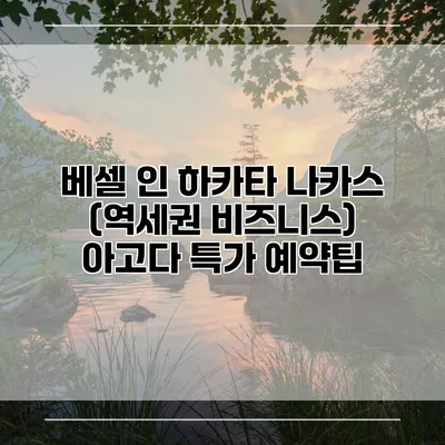 베셀 인 하카타 나카스 (역세권 비즈니스) 아고다 특가 예약팁