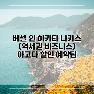 베셀 인 하카타 나카스 (역세권 비즈니스) 아고다 할인 예약팁
