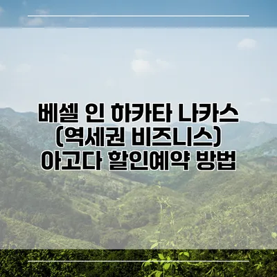 베셀 인 하카타 나카스 (역세권 비즈니스) 아고다 할인예약 방법