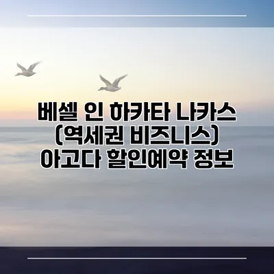 베셀 인 하카타 나카스 (역세권 비즈니스) 아고다 할인예약 정보