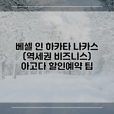 베셀 인 하카타 나카스 (역세권 비즈니스) 아고다 할인예약 팁