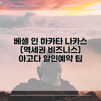 베셀 인 하카타 나카스 (역세권 비즈니스) 아고다 할인예약 팁