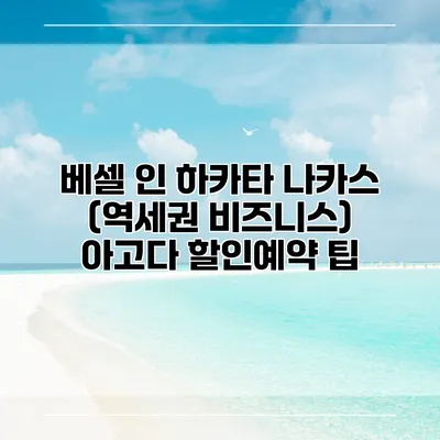 베셀 인 하카타 나카스 (역세권 비즈니스) 아고다 할인예약 팁