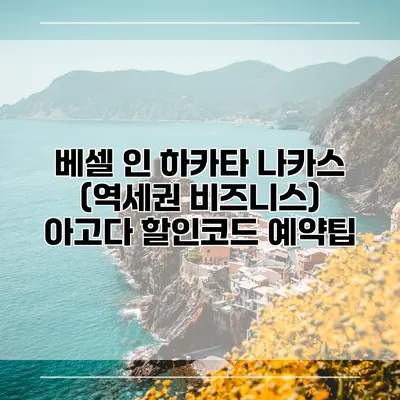 베셀 인 하카타 나카스 (역세권 비즈니스) 아고다 할인코드 예약팁