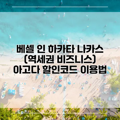 베셀 인 하카타 나카스 (역세권 비즈니스) 아고다 할인코드 이용법