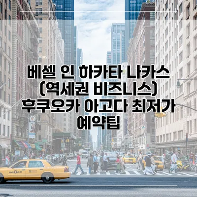 베셀 인 하카타 나카스 (역세권 비즈니스) 후쿠오카 아고다 최저가 예약팁