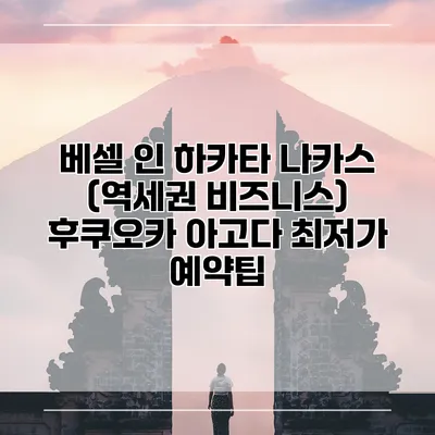 베셀 인 하카타 나카스 (역세권 비즈니스) 후쿠오카 아고다 최저가 예약팁