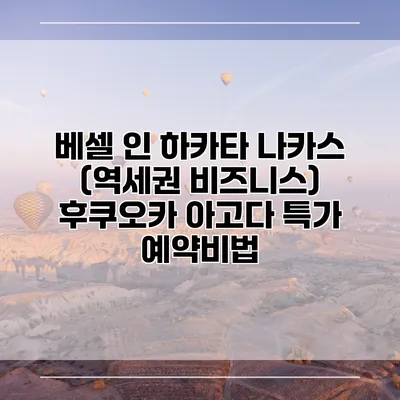 베셀 인 하카타 나카스 (역세권 비즈니스) 후쿠오카 아고다 특가 예약비법