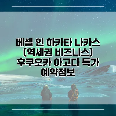 베셀 인 하카타 나카스 (역세권 비즈니스) 후쿠오카 아고다 특가 예약정보
