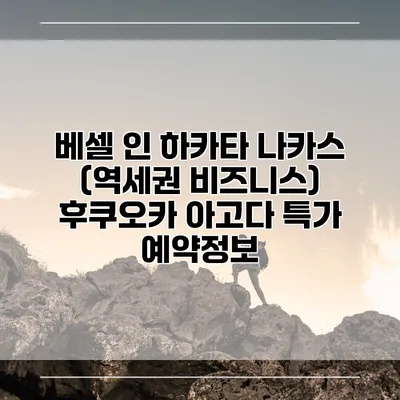 베셀 인 하카타 나카스 (역세권 비즈니스) 후쿠오카 아고다 특가 예약정보