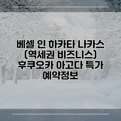 베셀 인 하카타 나카스 (역세권 비즈니스) 후쿠오카 아고다 특가 예약정보
