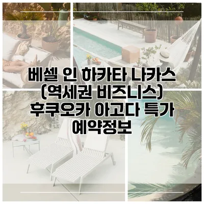 베셀 인 하카타 나카스 (역세권 비즈니스) 후쿠오카 아고다 특가 예약정보