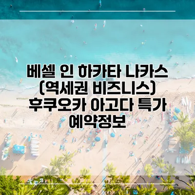 베셀 인 하카타 나카스 (역세권 비즈니스) 후쿠오카 아고다 특가 예약정보