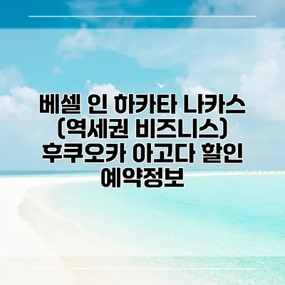 베셀 인 하카타 나카스 (역세권 비즈니스) 후쿠오카 아고다 할인 예약정보