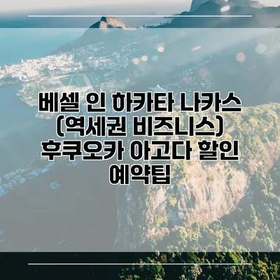 베셀 인 하카타 나카스 (역세권 비즈니스) 후쿠오카 아고다 할인 예약팁