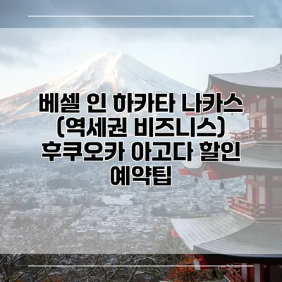 베셀 인 하카타 나카스 (역세권 비즈니스) 후쿠오카 아고다 할인 예약팁