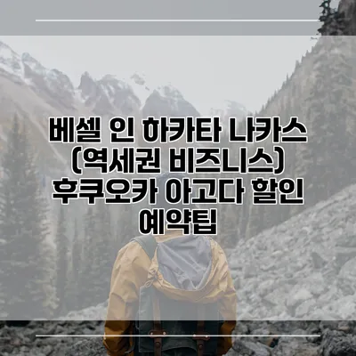 베셀 인 하카타 나카스 (역세권 비즈니스) 후쿠오카 아고다 할인 예약팁