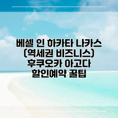 베셀 인 하카타 나카스 (역세권 비즈니스) 후쿠오카 아고다 할인예약 꿀팁