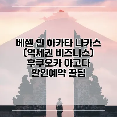 베셀 인 하카타 나카스 (역세권 비즈니스) 후쿠오카 아고다 할인예약 꿀팁
